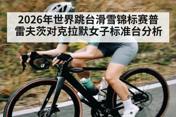 2026年世界跳台滑雪锦标赛普雷夫茨对克拉默女子标准台分析